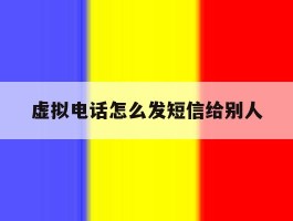 虚拟电话怎么发短信给别人