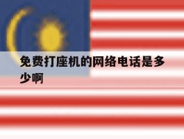 免费打座机的网络电话是多少啊