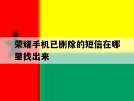 荣耀手机已删除的短信在哪里找出来