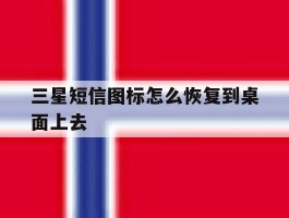 三星短信图标怎么恢复到桌面上去