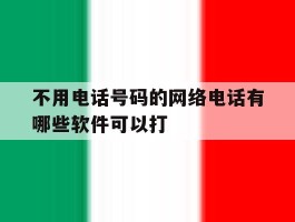 不用电话号码的网络电话有哪些软件可以打