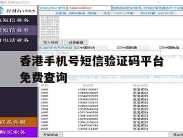 香港手机号短信验证码平台免费查询