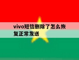 vivo短信删除了怎么恢复正常发送
