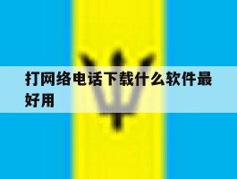 打网络电话下载什么软件最好用
