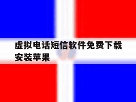 虚拟电话短信软件免费下载安装苹果