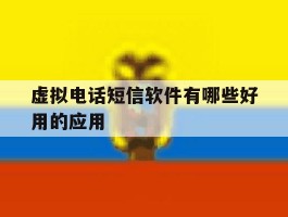 虚拟电话短信软件有哪些好用的应用