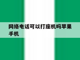 网络电话可以打座机吗苹果手机