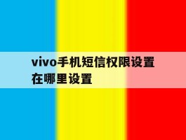 vivo手机短信权限设置在哪里设置