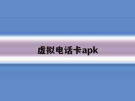 虚拟电话卡apk