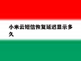 小米云短信恢复延迟显示多久
