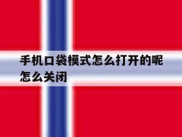 手机口袋模式怎么打开的呢怎么关闭