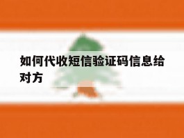 如何代收短信验证码信息给对方