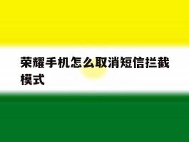 荣耀手机怎么取消短信拦截模式