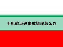 手机验证码格式错误怎么办