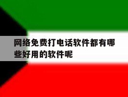 关于网络免费打电话软件都有哪些好用的软件呢的信息