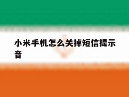 小米手机怎么关掉短信提示音