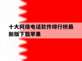 十大网络电话软件排行榜最新版下载苹果