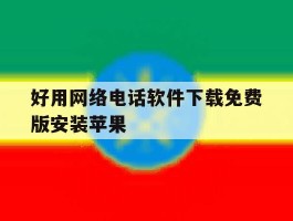 好用网络电话软件下载免费版安装苹果