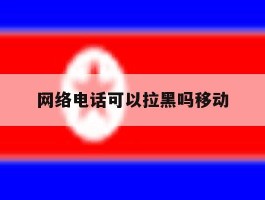 网络电话可以拉黑吗移动