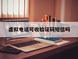 虚拟电话可收验证码短信吗