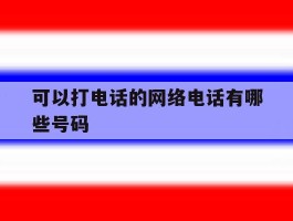 可以打电话的网络电话有哪些号码