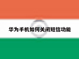华为手机如何关闭短信功能