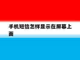 手机短信怎样显示在屏幕上面