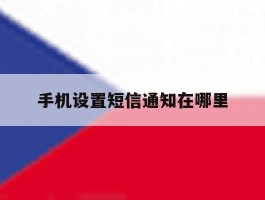 手机设置短信通知在哪里
