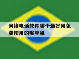 网络电话软件哪个最好用免费使用的呢苹果