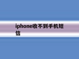 iphone收不到手机短信