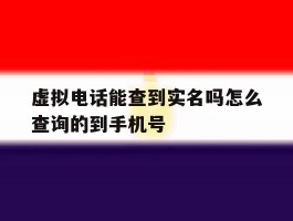 虚拟电话能查到实名吗怎么查询的到手机号