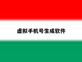 虚拟手机号生成软件