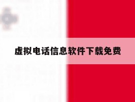虚拟电话信息软件下载免费