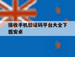 接收手机验证码平台大全下载安卓