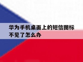 华为手机桌面上的短信图标不见了怎么办