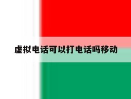 虚拟电话可以打电话吗移动