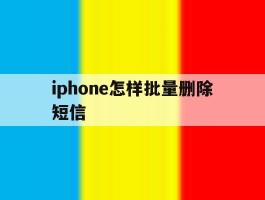 iphone怎样批量删除短信