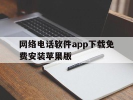 包含网络电话软件app下载免费安装苹果版的词条