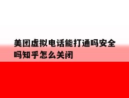 包含美团虚拟电话能打通吗安全吗知乎怎么关闭的词条