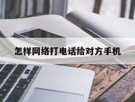 怎样网络打电话给对方手机