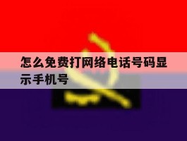怎么免费打网络电话号码显示手机号