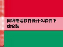 网络电话软件是什么软件下载安装