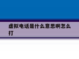 虚拟电话是什么意思啊怎么打