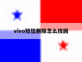 vivo短信删除怎么找回