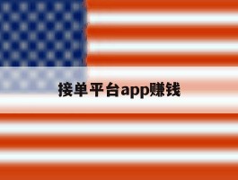 接单平台app赚钱