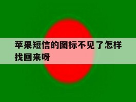 苹果短信的图标不见了怎样找回来呀