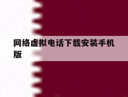 关于网络虚拟电话下载安装手机版的信息