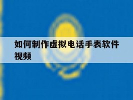 如何制作虚拟电话手表软件视频