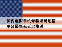 关于国内虚拟手机号验证码短信平台最新无延迟发送的信息