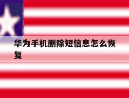 华为手机删除短信息怎么恢复